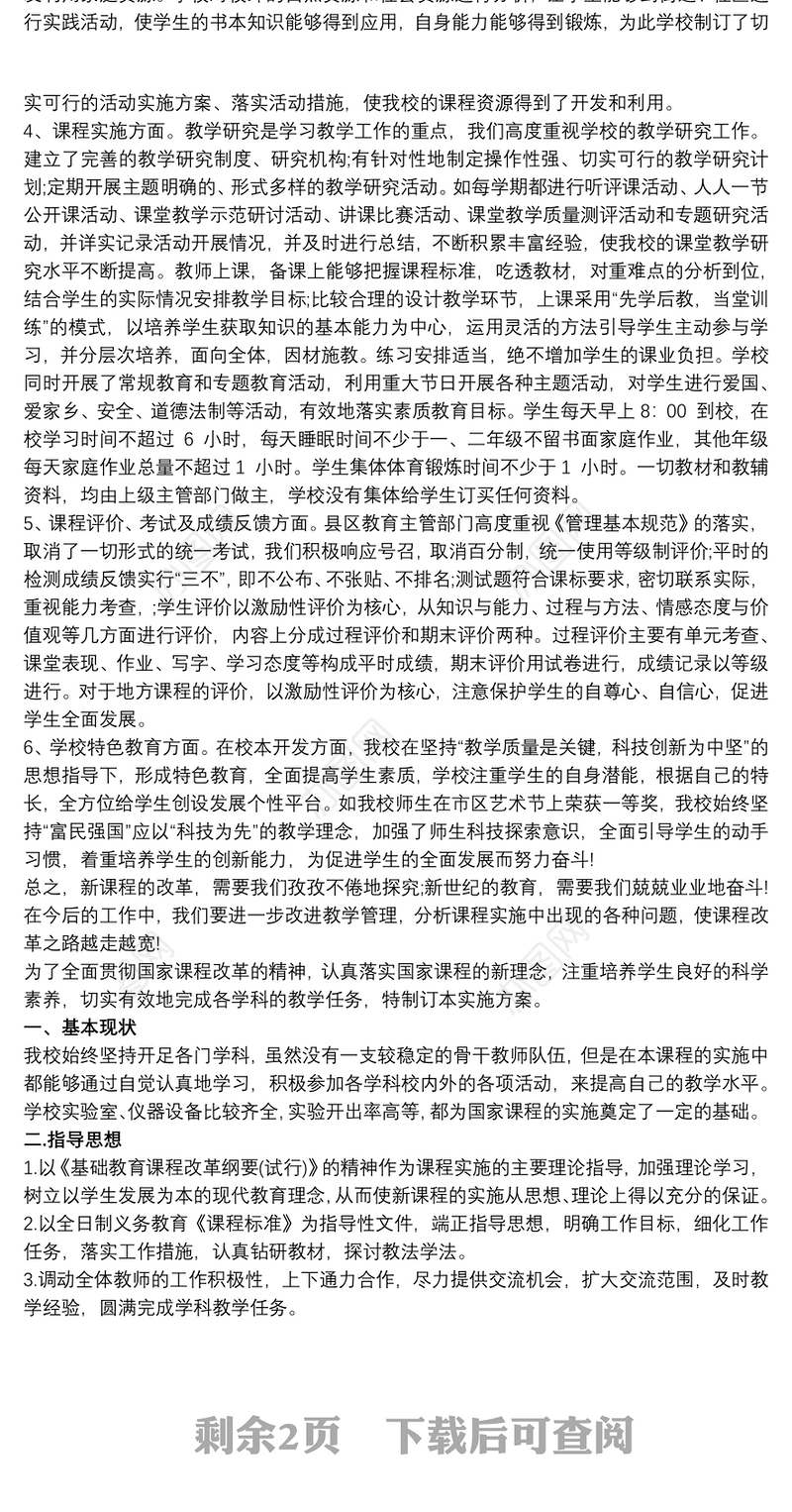 2021落实国家课程方案和课程标准实施方案