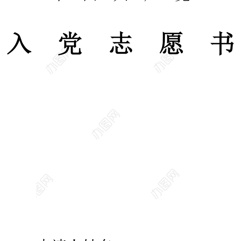 2021年大学生入党志愿书范本