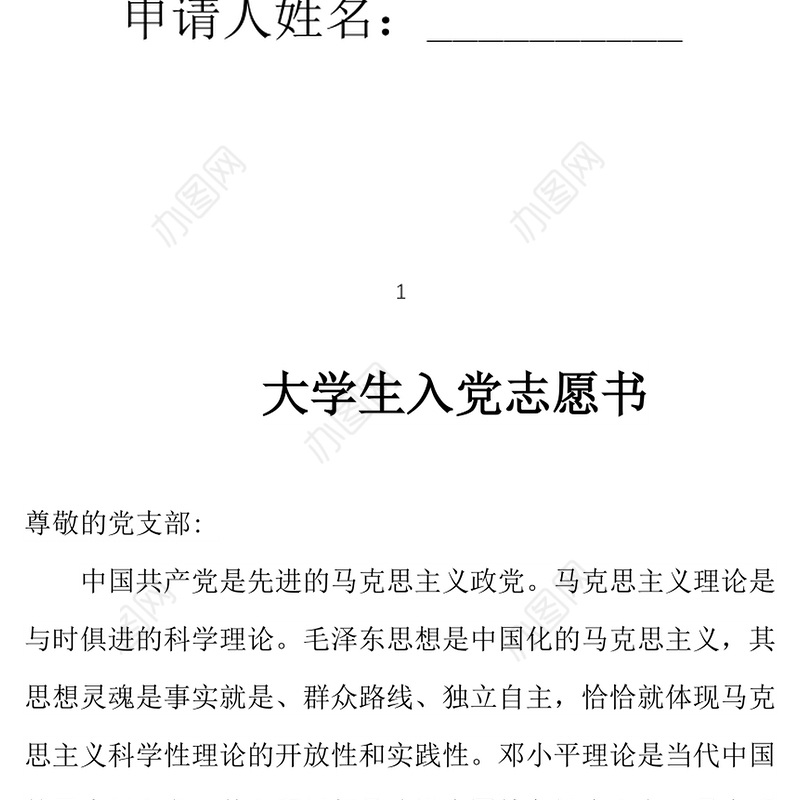 2021年大学生入党志愿书范本