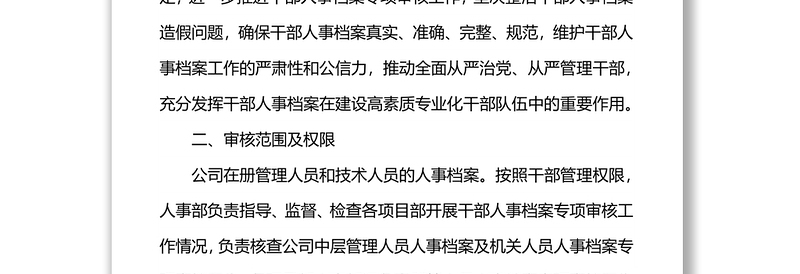 干部人事档案专项审核工作实施方案