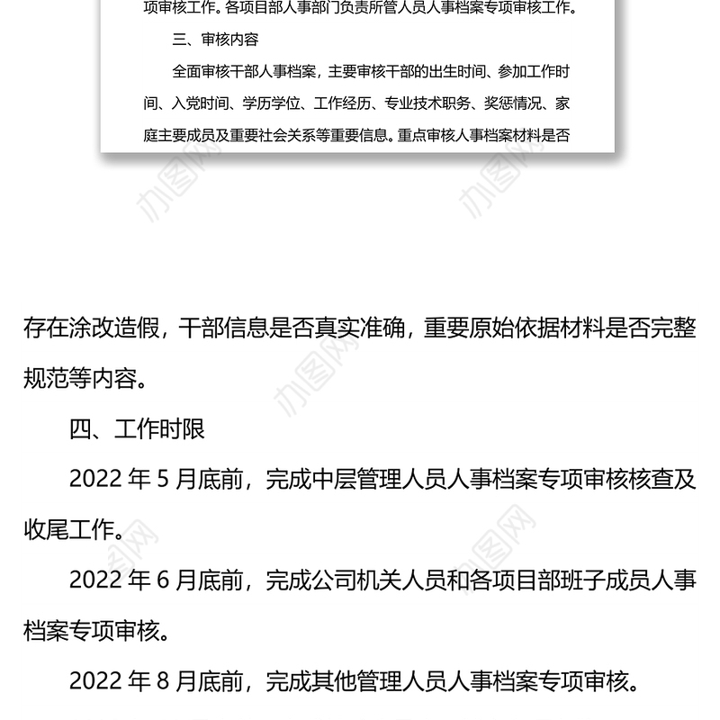 干部人事档案专项审核工作实施方案