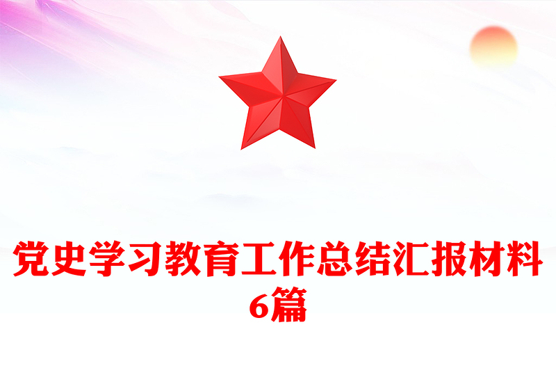 党史学习教育工作总结汇报材料6篇