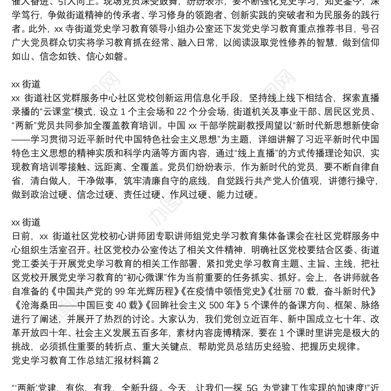 党史学习教育工作总结汇报材料6篇