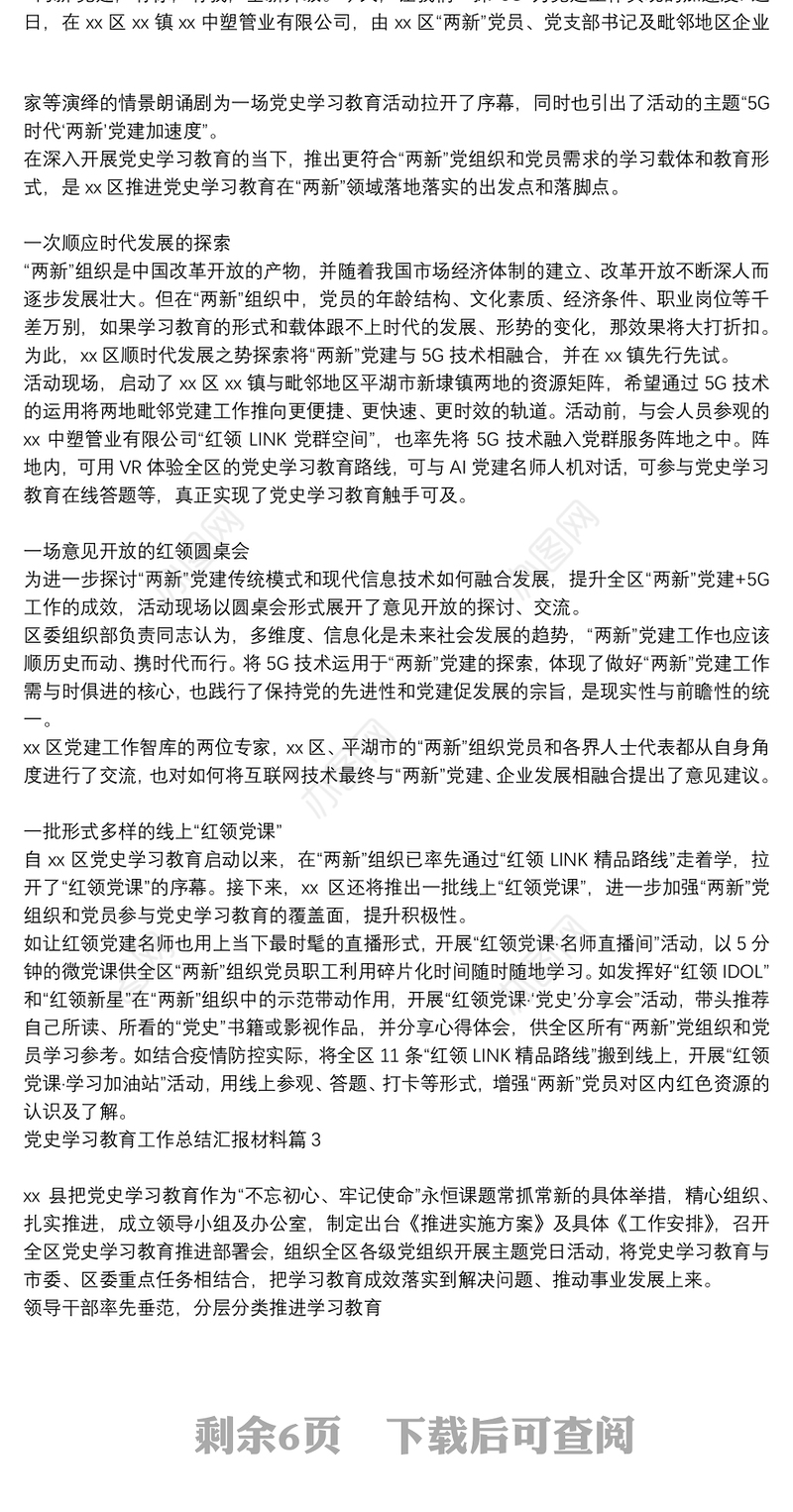 党史学习教育工作总结汇报材料6篇