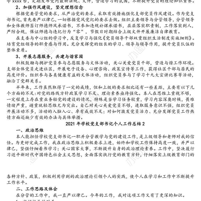 学校党支部书记2021年个人工作总结2篇