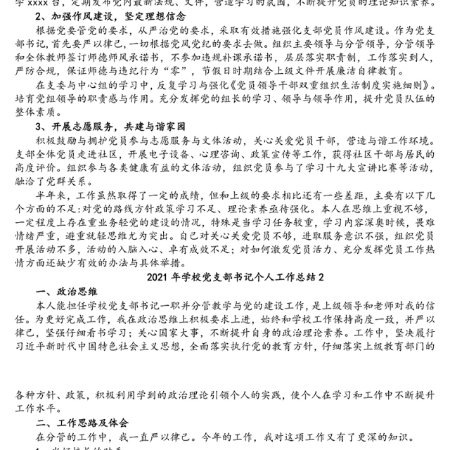 学校党支部书记2021年个人工作总结2篇