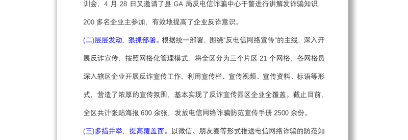 2021年乡镇街道防范电信诈骗宣传工作开展情况汇报