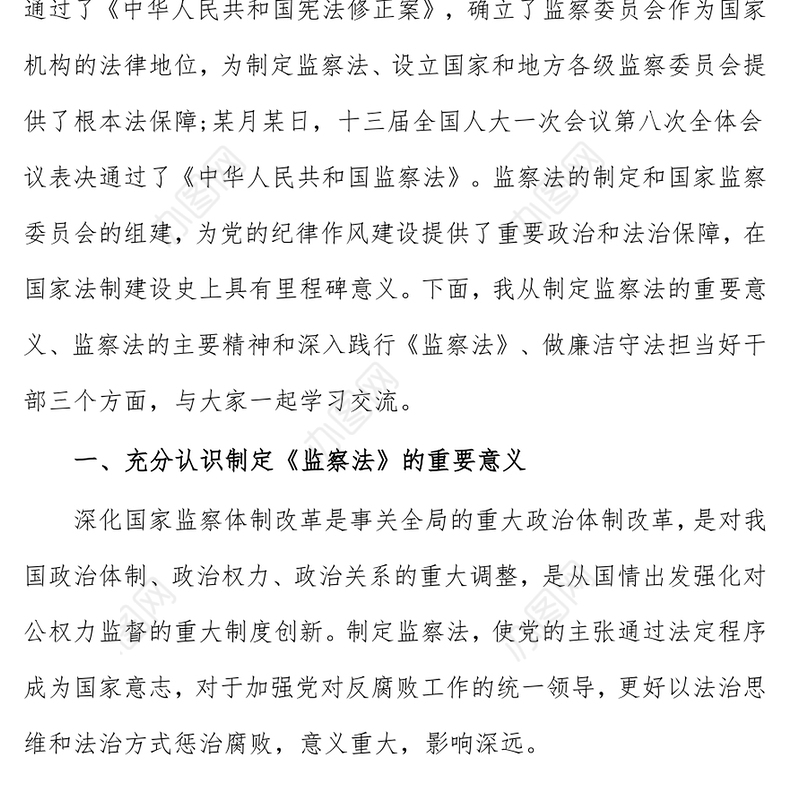 纪委党课讲稿认真学习监察法，做廉洁守法担当好干部