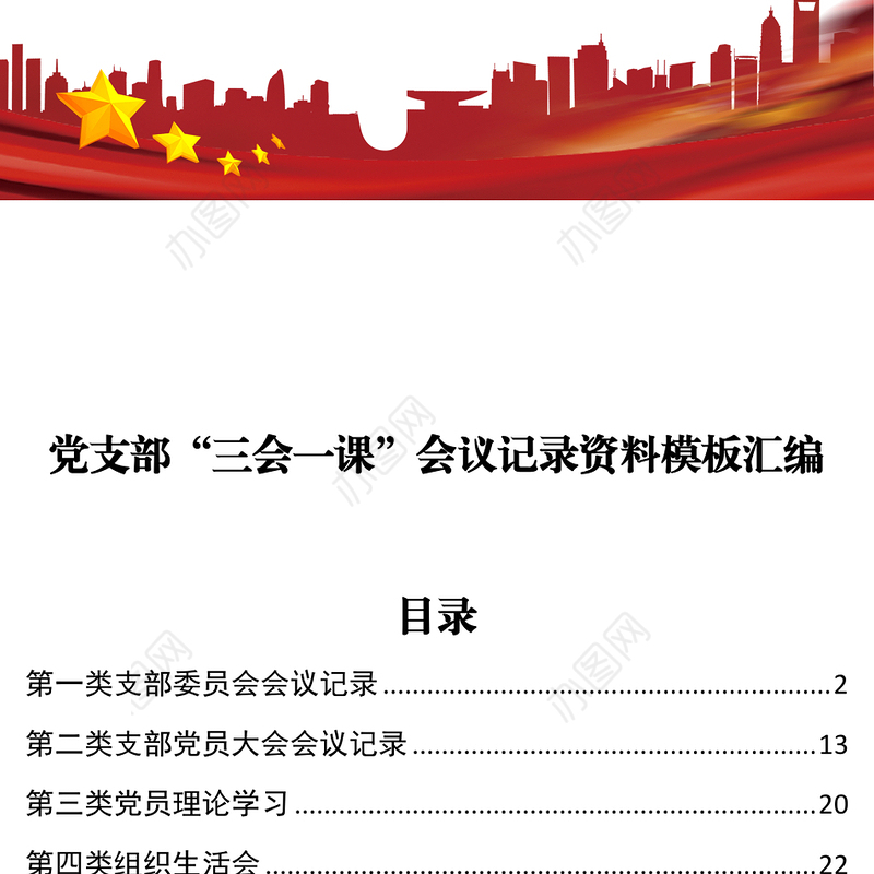 党支部“三会一课”会议记录资料模板汇编