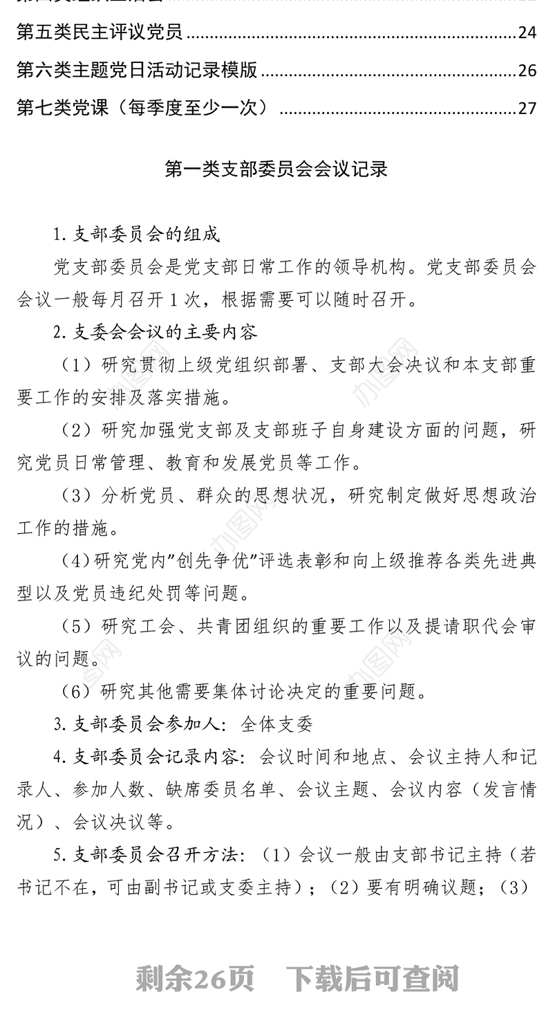 党支部“三会一课”会议记录资料模板汇编