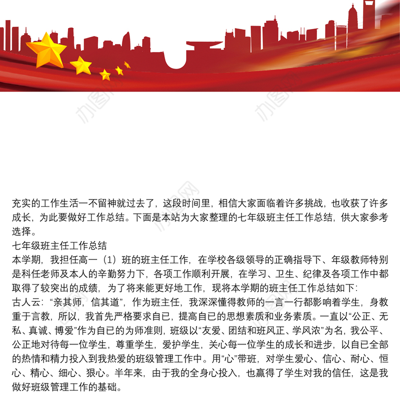 七年级班主任工作总结三篇