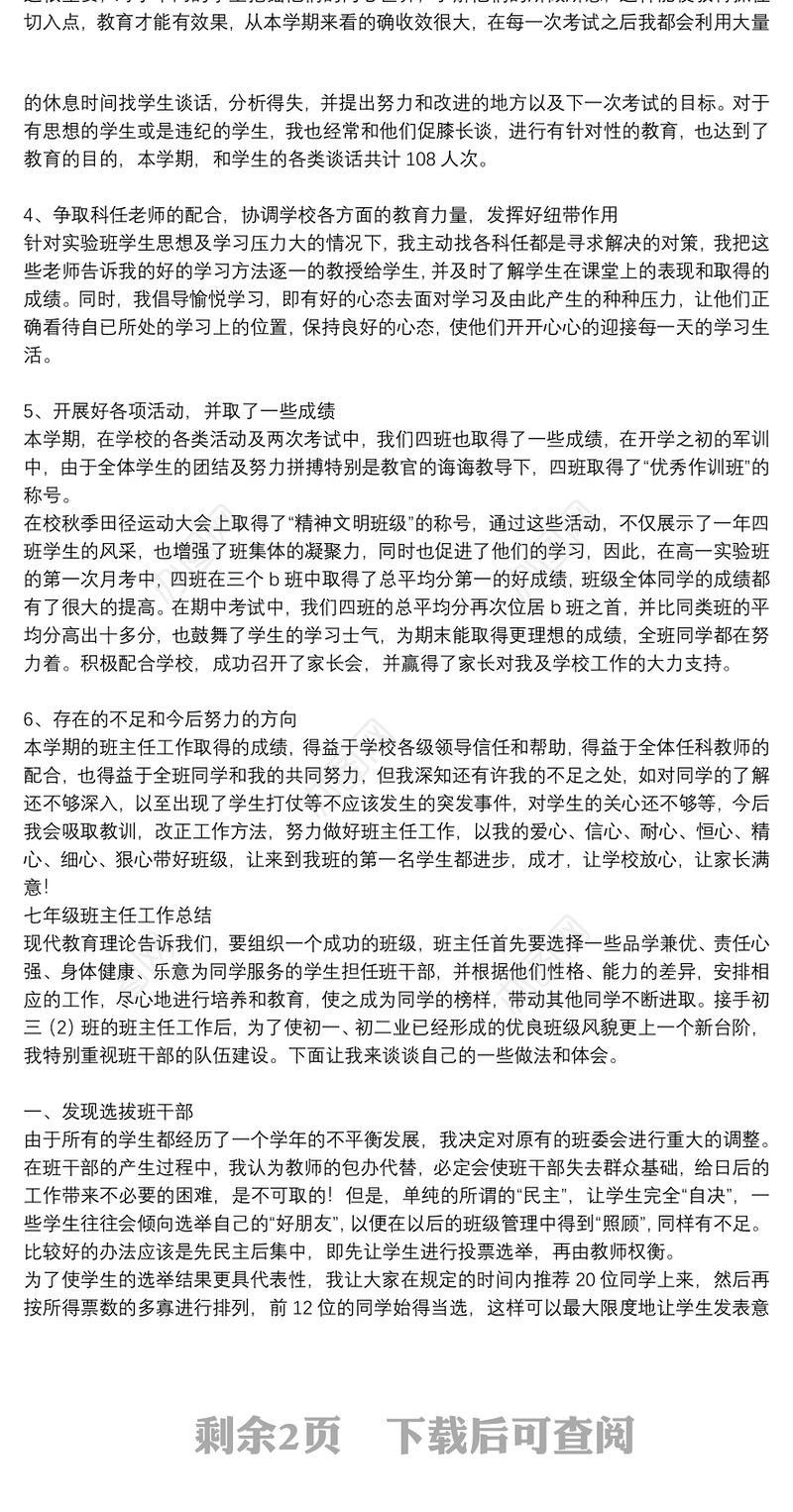 七年级班主任工作总结三篇
