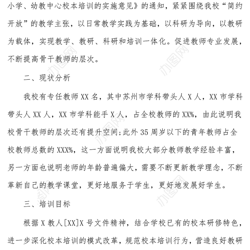 小学校本培训工作方案