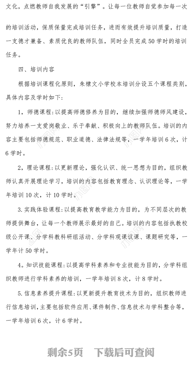 小学校本培训工作方案