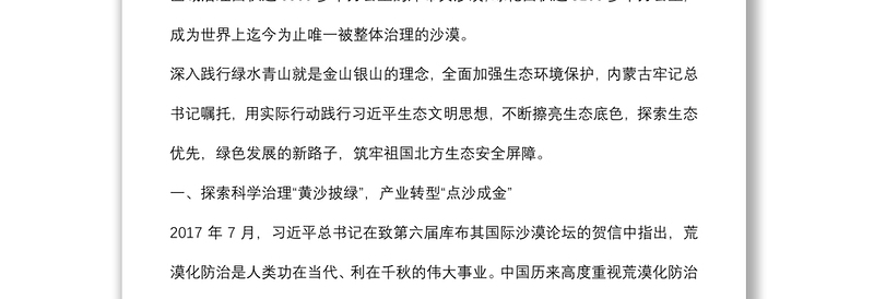 关于贯彻落实关于筑牢祖国北方生态安全屏障重要指示精神的“内蒙古实践”调研报告