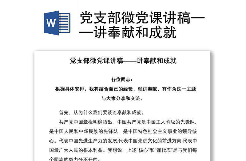 2021党支部微党课讲稿——讲奉献和成就