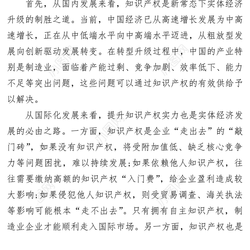 加强知识产权保护运用促进实体经济健康发展1