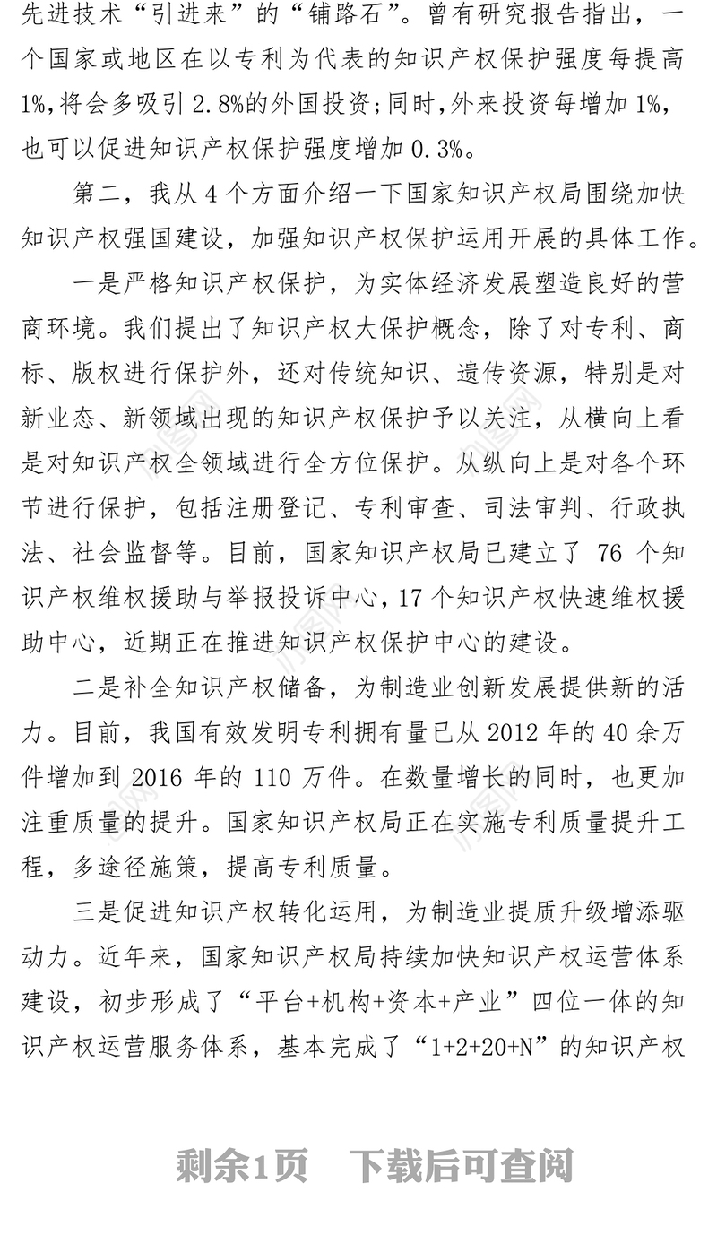 加强知识产权保护运用促进实体经济健康发展1