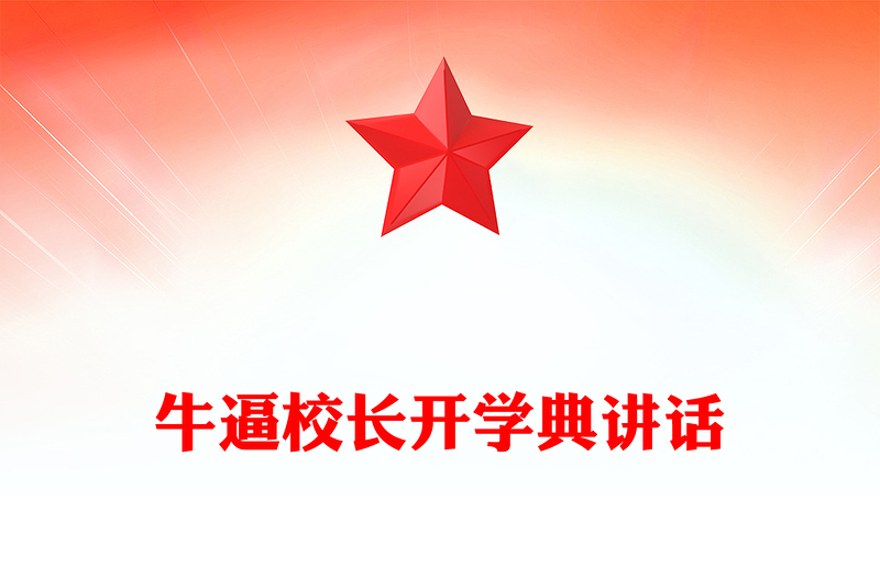 牛逼校长开学典讲话