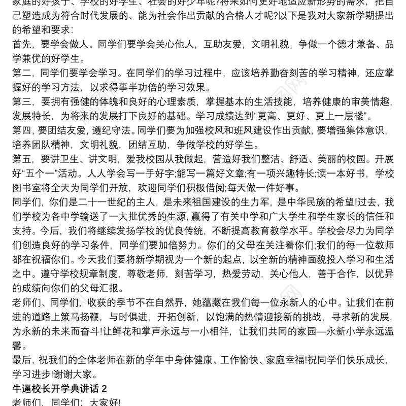 牛逼校长开学典讲话