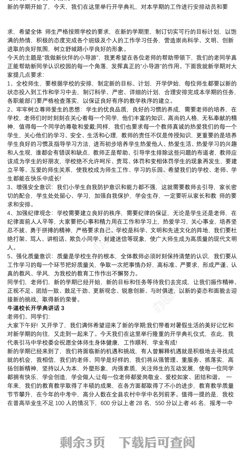 牛逼校长开学典讲话