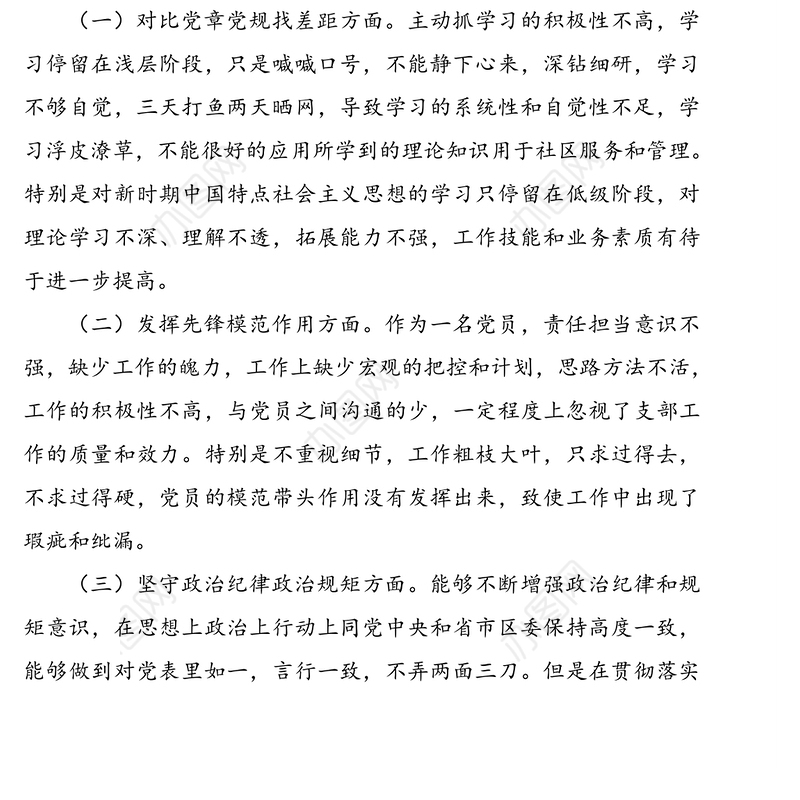 坚定理想信念守党纪党规个人对照检查材料