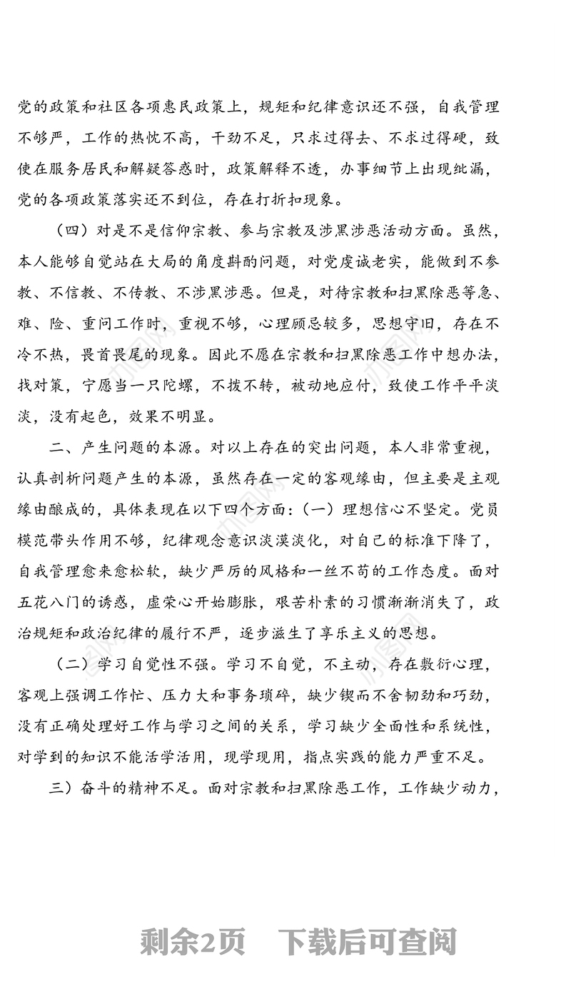 坚定理想信念守党纪党规个人对照检查材料