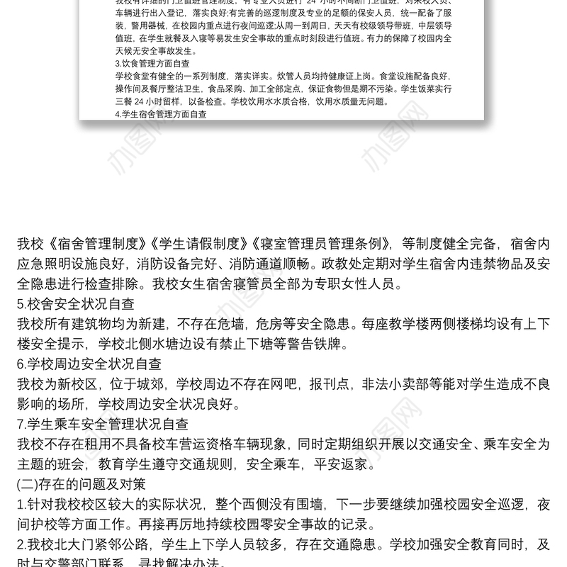 学校安全工作自查报告范文精选三篇