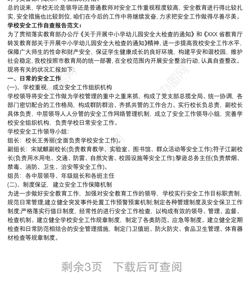 学校安全工作自查报告范文精选三篇