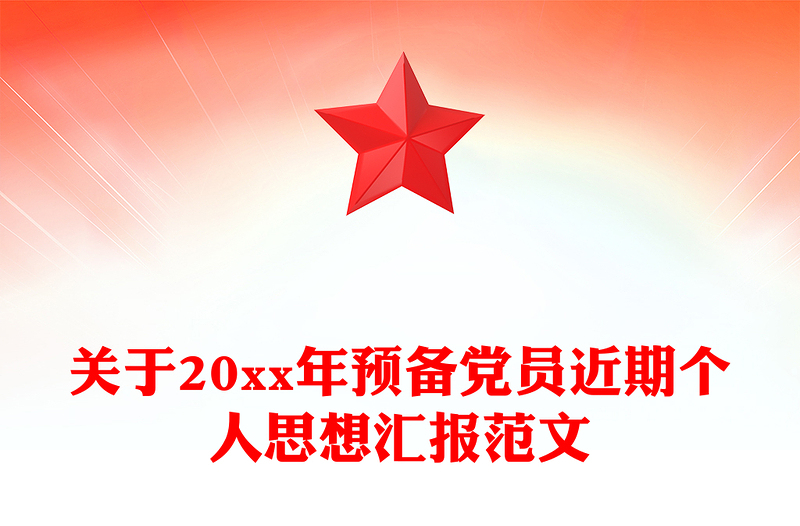 关于20xx年预备党员近期个人思想汇报范文