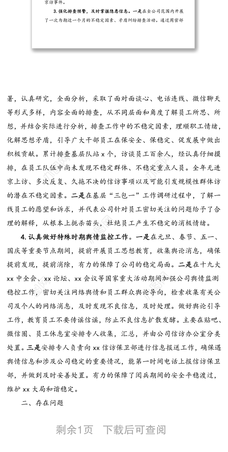 xx公司信访维稳工作总结及工作计划范文