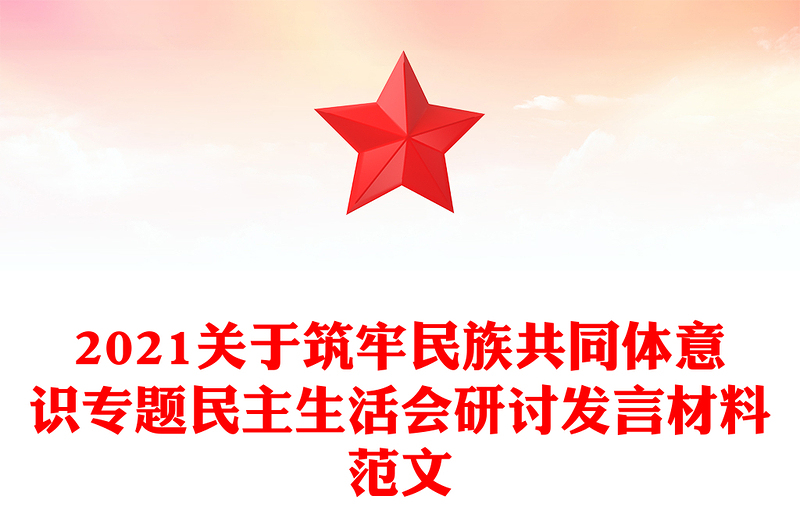 2021关于筑牢民族共同体意识专题民主生活会研讨发言材料范文