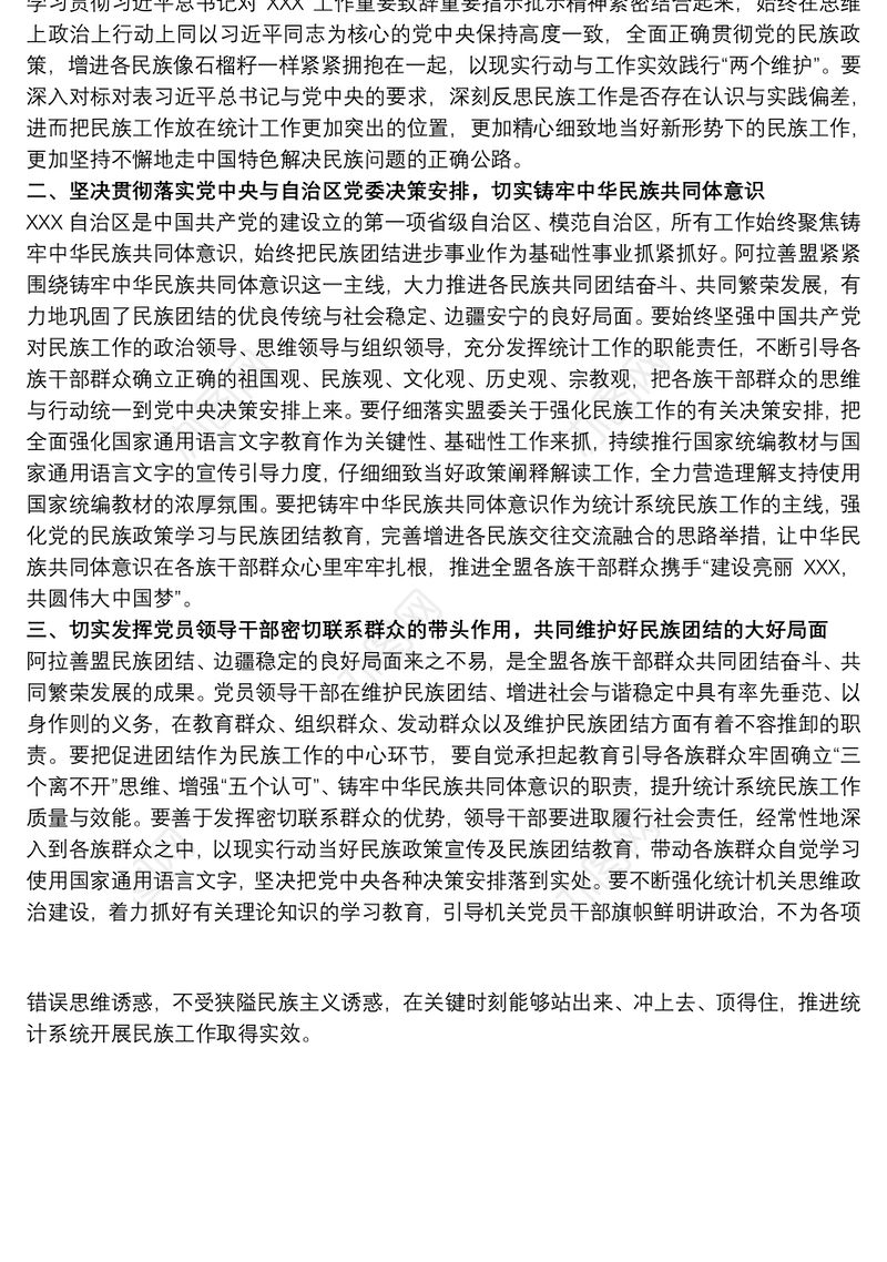 2021关于筑牢民族共同体意识专题民主生活会研讨发言材料范文