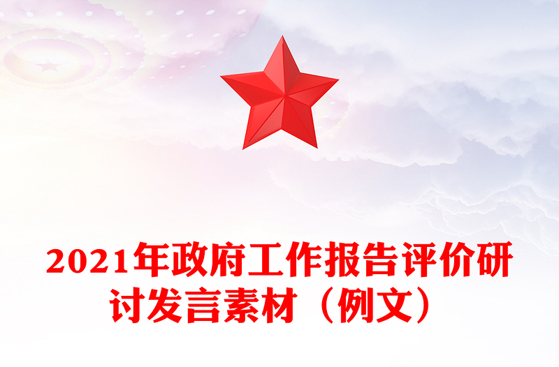 2021年政府工作报告评价研讨发言素材（例文）
