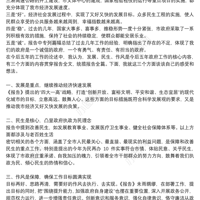 2021年政府工作报告评价研讨发言素材（例文）