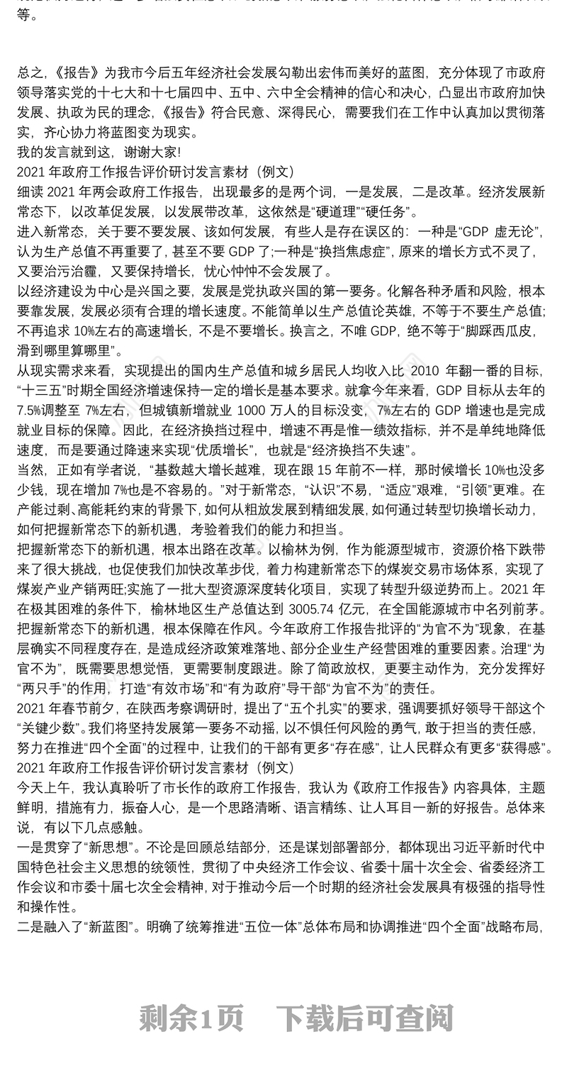 2021年政府工作报告评价研讨发言素材（例文）