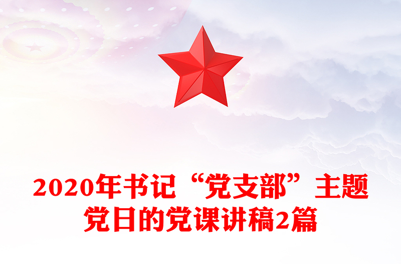 2020年书记“党支部”主题党日的党课讲稿2篇