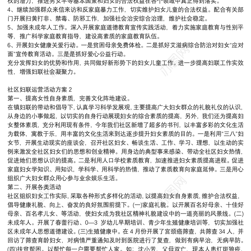 社区妇联运营活动方案范文