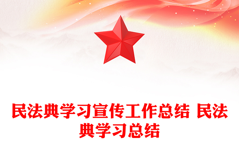民法典学习宣传工作总结 民法典学习总结