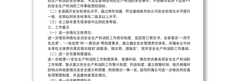 公司年度安全生产和消防工作要点集团公司专题会议纪要