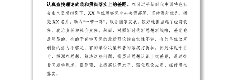 2021坚持“四个对照” 切实找准差距——“不忘初心、牢记使命”对照检查