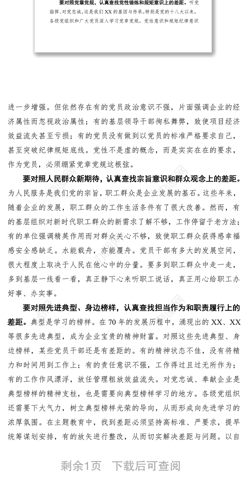 2021坚持“四个对照” 切实找准差距——“不忘初心、牢记使命”对照检查