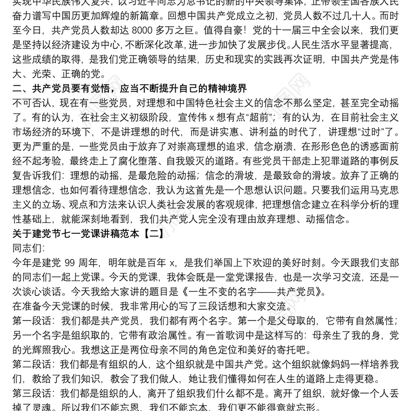 2021关于建党节七一党课讲稿范本