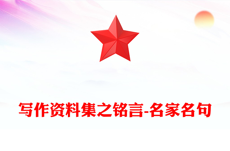 写作资料集之铭言-名家名句