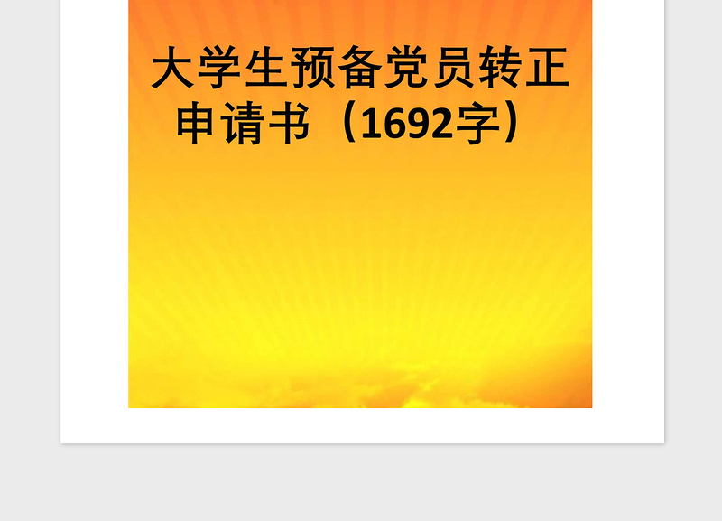 2021年大学生预备党员转正申请书（1692字）