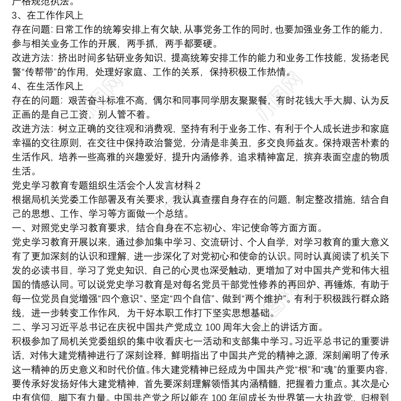 党史学习教育专题组织生活会个人发言材料选集三篇