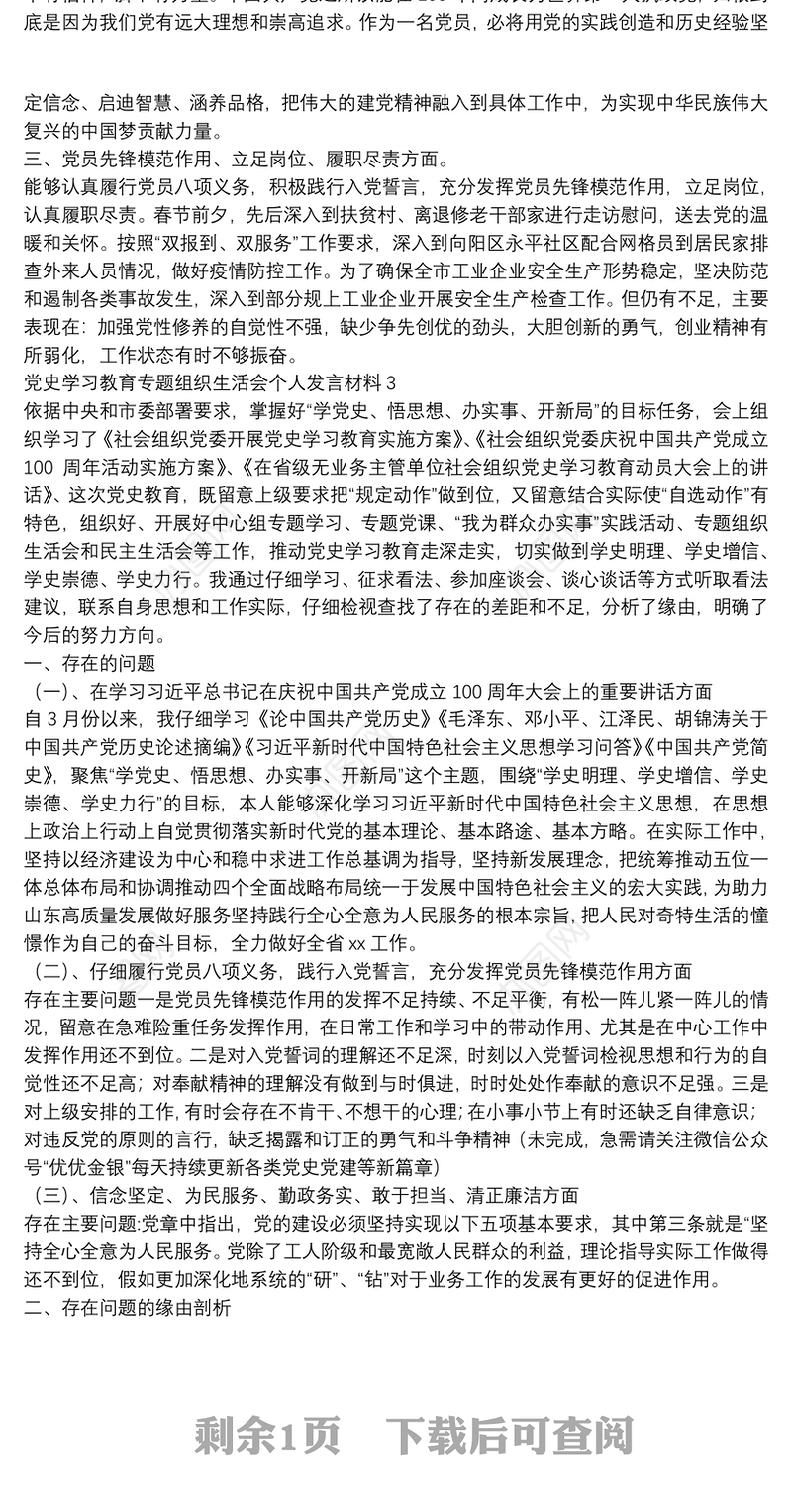 党史学习教育专题组织生活会个人发言材料选集三篇