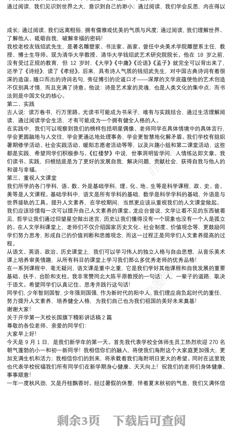 关于开学第一天校长国旗下精彩讲话稿3篇