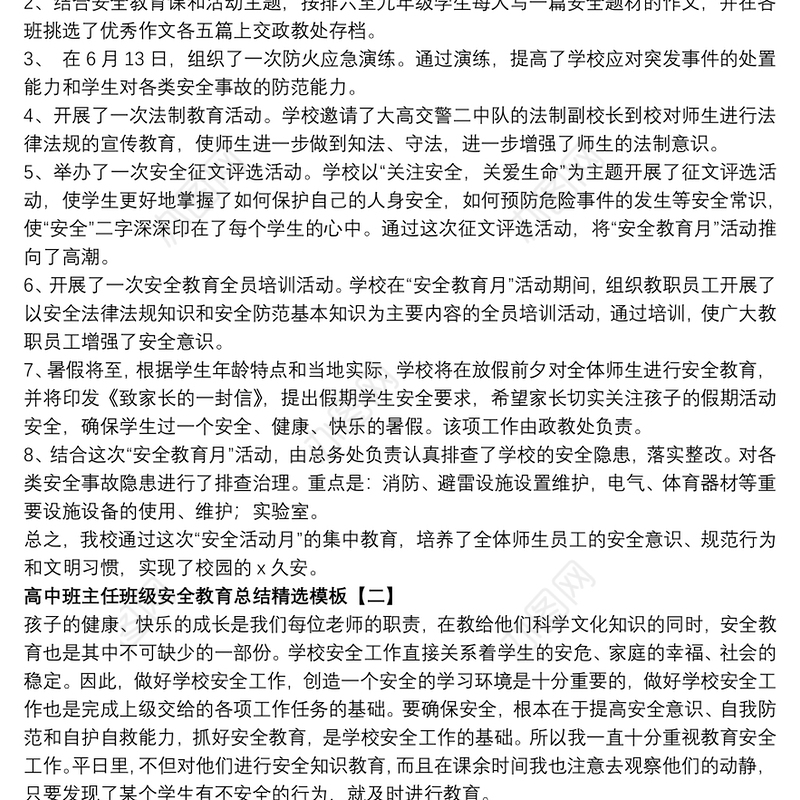 2021高中班主任班级安全教育总结精选模板