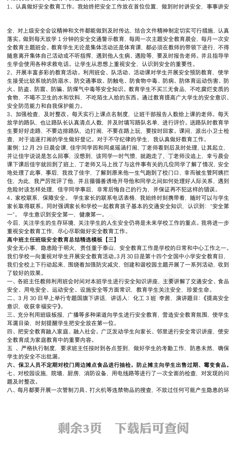 2021高中班主任班级安全教育总结精选模板